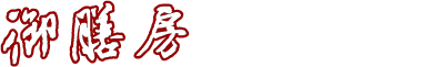 御膳房グループでは、中国から招聘した一流シェフによる安全食材を使用した 本場の中国料理を、高級感のある店内でご提供いたします。