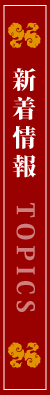 新着情報 TOPICS